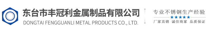 東臺市豐冠利金屬制品有限公司